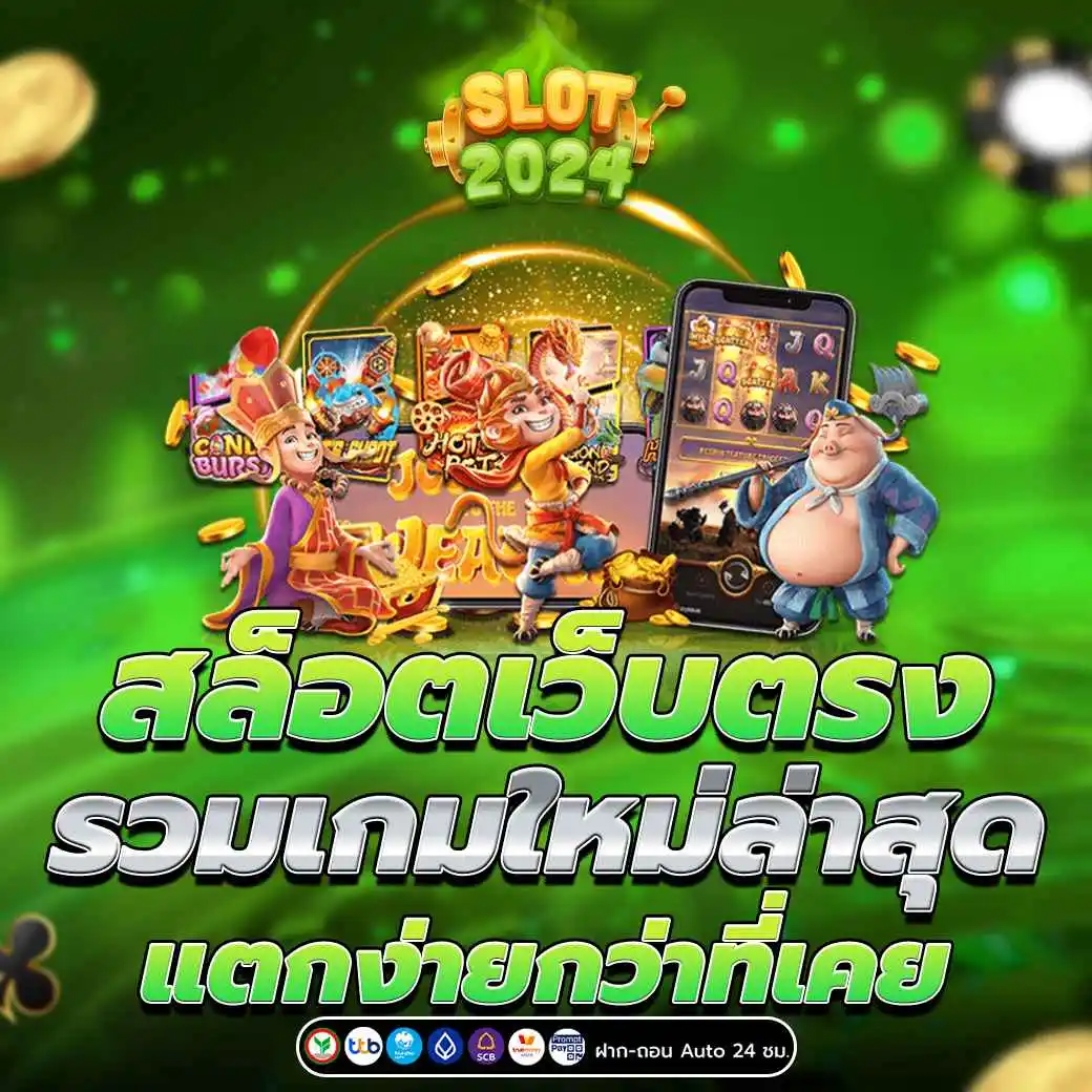 สล็อตเว็บตรง รวมเกมใหม่ล่าสุด แตกง่าย โบนัสออกบ่อย