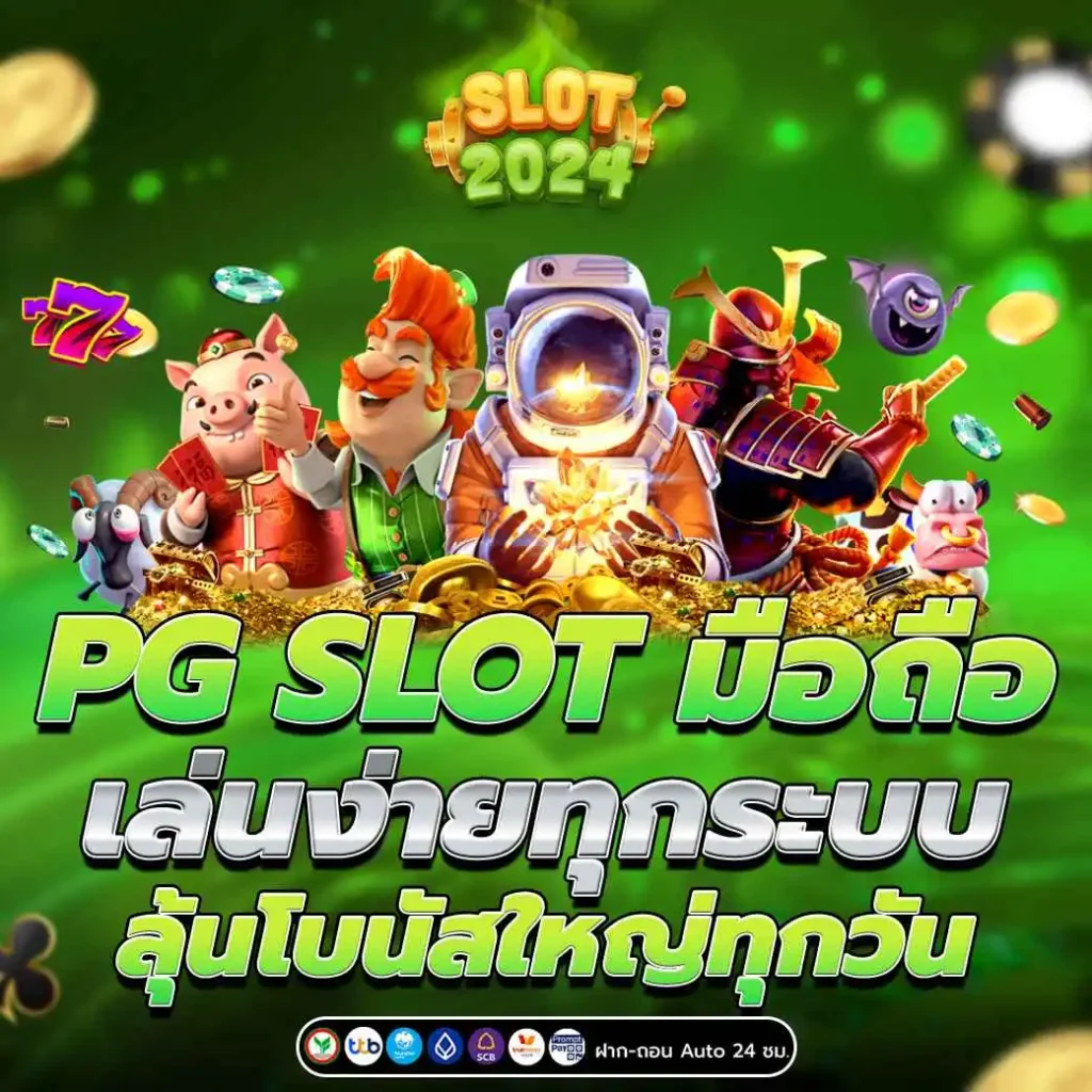 PG SLOT มือถือ สล็อตเว็บตรง เล่นง่าย แตกง่าย ทุกที่ทุกเวลา