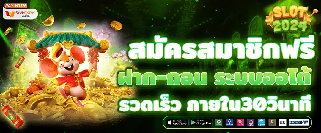 สมัครสมาชิกสล็อต เว็บตรง ไม่ผ่านเอเย่นต์ รับโบนัสฟรี