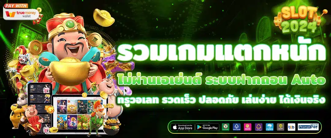 รวมเกมสล็อตแตกหนัก โบนัสแตกง่าย จ่ายจริงทุกเกม