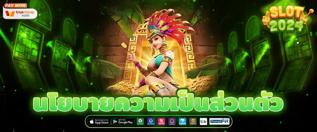 นโยบายความเป็นส่วนตัว Privacy Policy สล็อต PG 98% แตกง่าย จ่ายจริง โบนัสเพียบ